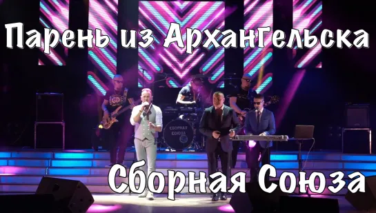 "ПАРЕНЬ ИЗ АРХАНГЕЛЬСКА" - СБОРНАЯ СОЮЗА