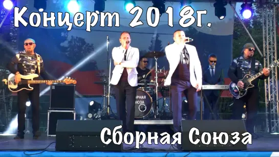 КОНЦЕРТ 2018г. ВОЛОГДА - СБОРНАЯ СОЮЗА