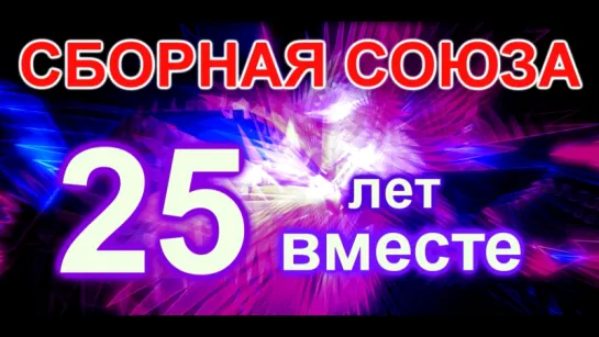 КОНЦЕРТ, 25 ЛЕТ ВМЕСТЕ! ЛЕТО 2017г. - "СБОРНОЙ СОЮЗА"