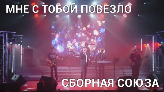 "МНЕ С ТОБОЙ ПОВЕЗЛО" - СБОРНАЯ СОЮЗА