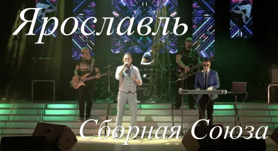 "ЯРОСЛАВЛЬ" - СБОРНАЯ СОЮЗА