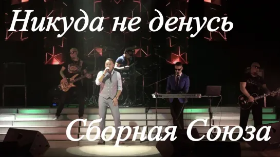 "НИКУДА НЕ ДЕНУСЬ" - СБОРНАЯ СОЮЗА