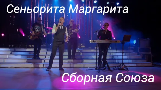 "СЕНЬОРИТА МАРГАРИТА" - СБОРНАЯ СОЮЗА