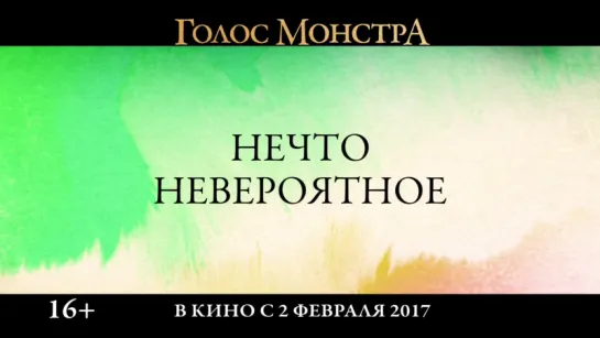 «Голос Монстра» 2016 г.