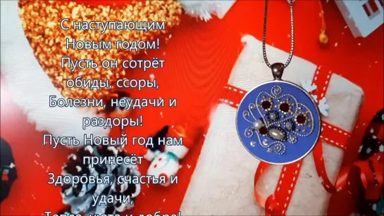 С наступающим Новым Годом!