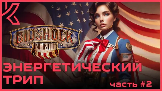 Энергетический трип BioShock Infinite [PC 2013] - #2