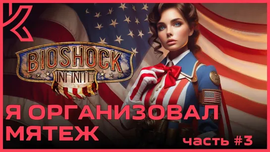 Я организовал мятеж BioShock Infinite [PC 2013] - #3