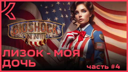 Лизок - моя дочь BioShock Infinite [PC 2013] - #4