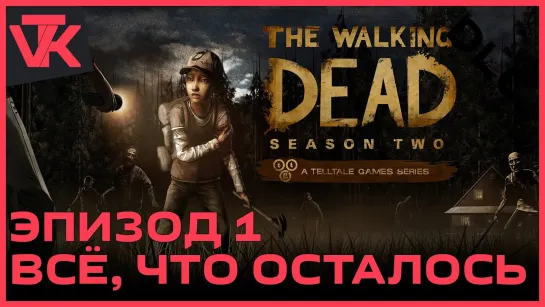 Сезон 2 Эпизод 1 — «Всё, что осталось» The Walking Dead (Ходячие мертвецы) [PC 2013]