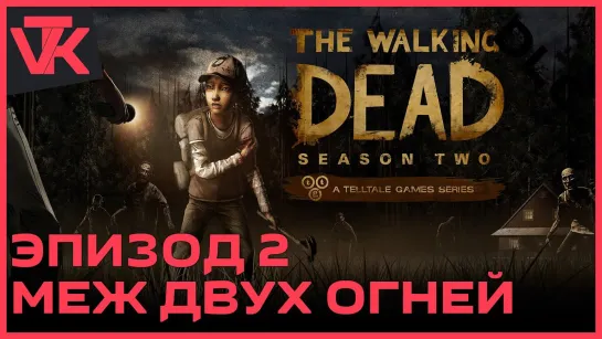 Сезон 2 Эпизод 2 — «Меж двух огней» The Walking Dead (Ходячие мертвецы) [PC 2013]