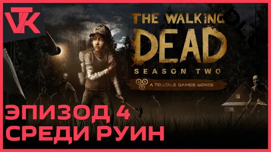 Сезон 2 Эпизод 4 — «Среди руин» The Walking Dead (Ходячие мертвецы) [PC 2013]