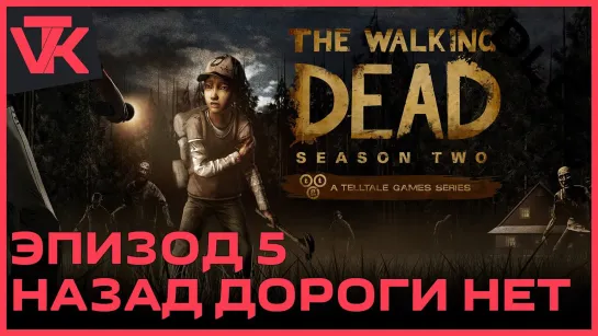 Сезон 2 Эпизод 5 — «Назад дороги нет» The Walking Dead (Ходячие мертвецы) [PC 2013]