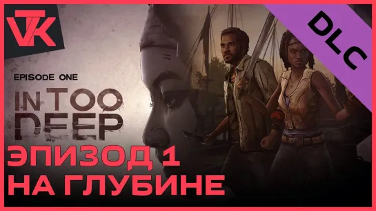 Эпизод 1 - «На большой глубине» The Walking Dead: Michonne DLC [PC 2016]