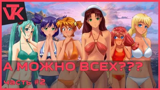 Кого выбрать? Бесконечное лето  [PC 2013] - Полное прохождение #2