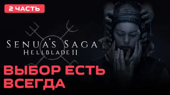 Выбор есть всегда Senua’s Saga: Hellblade II [PC 2024] #2