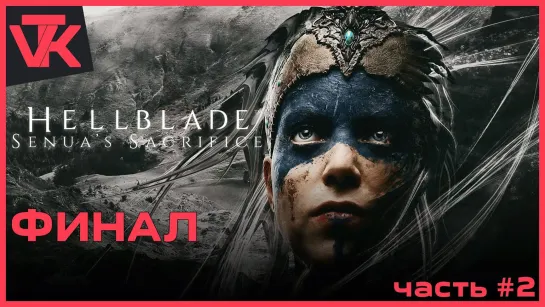 Финал Hellblade: Senua’s Sacrifice [PC 2017] - полное прохождение #2