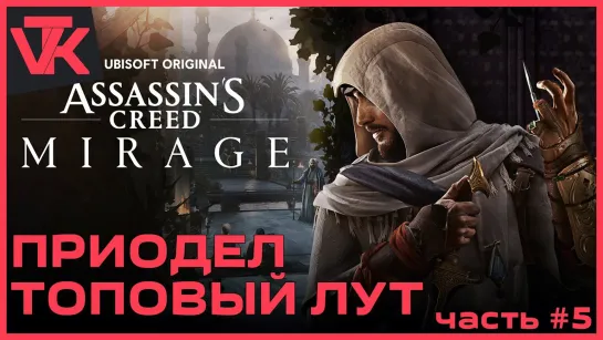 Приодел топовый лут Assassin’s Creed Mirage [PC 2023] - полное прохождение #5