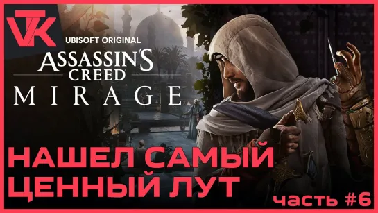 Нашел самый ценный лут Assassin’s Creed Mirage [PC 2023] - полное прохождение #6