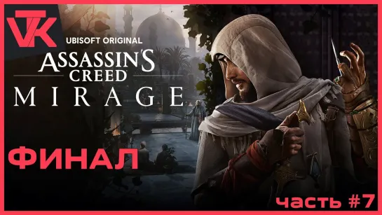 ФИНАЛ Assassin’s Creed Mirage [PC 2023] - полное прохождение #7