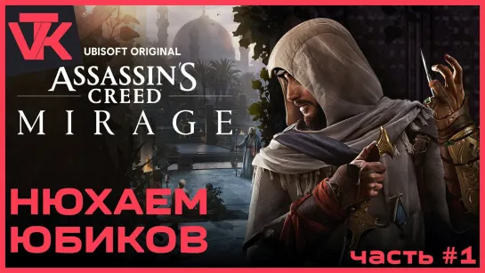 Нюхаем юбиков Assassin’s Creed Mirage [PC 2023] - полное прохождение #1