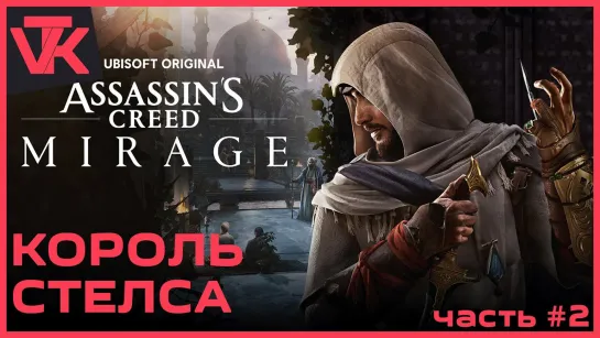 Король стелса Assassin’s Creed Mirage [PC 2023] - полное прохождение #2