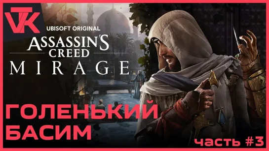 Голенький Басим Assassin’s Creed Mirage [PC 2023] - полное прохождение #3