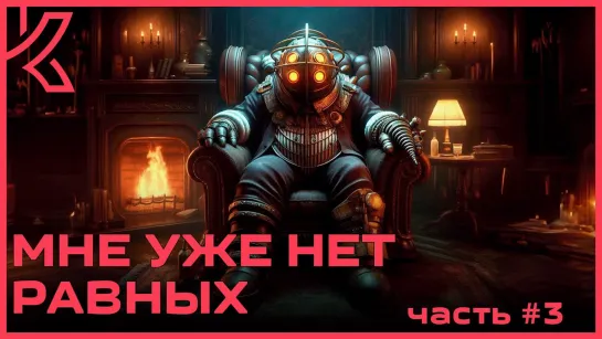 Мне уже нет равных BioShock 2 Remastered (БИОШОК 2) [PC 2016] - #3