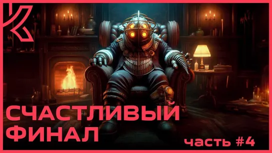 Счастливый финал BioShock 2 Remastered (БИОШОК 2) [PC 2016] - #4