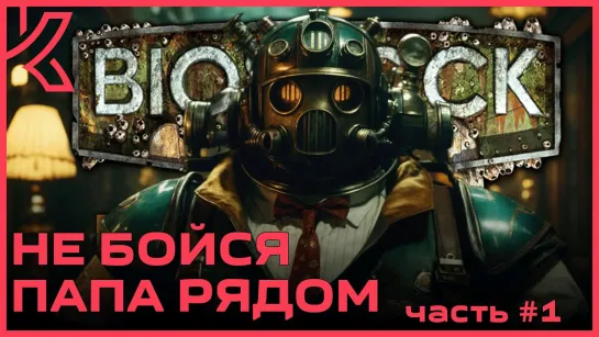 Не бойся, папа рядом BioShock 2 Remastered (БИОШОК 2) [PC 2016] - #1