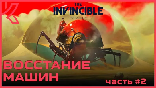 Восстание машин The Invincible [PC 2023] #2