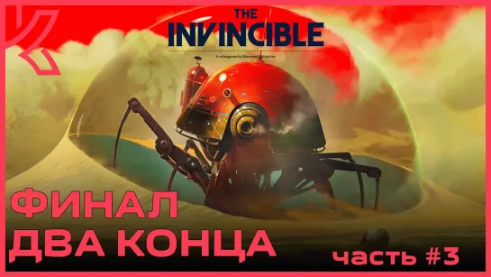 Финал. Обе концовки The Invincible [PC 2023] #3