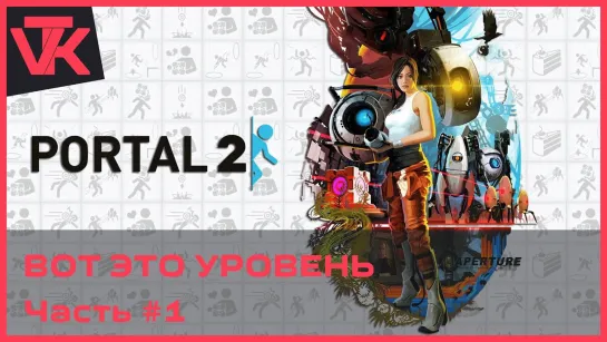 Вот это уровень Portal 2 (Портал 2) [PC 2011] - полное прохождение #1