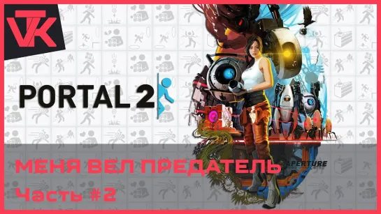 Меня вел предатель Portal 2 (Портал 2) [PC 2011] - полное прохождение #2