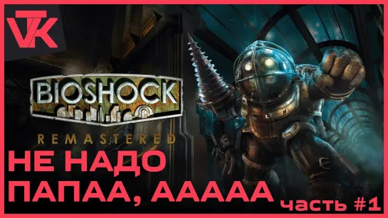 Не надо ПАПААА BioShock (БИОШОК) [PC 2016] - #1