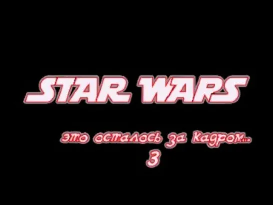 Star Wars Это осталось за кадром 3