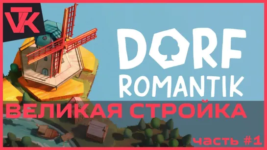 Великая стройка Dorfromantik [PC 2021]