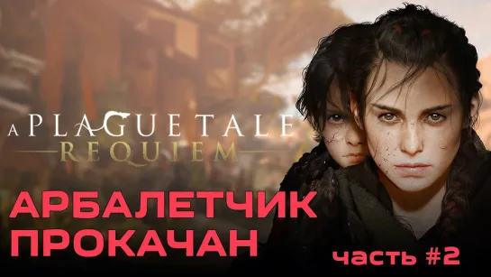 Арбалетчик прокачан A Plague Tale: Requiem [2022] - #2