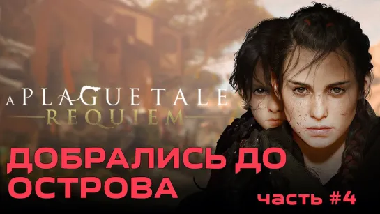 Добрались до острова A Plague Tale: Requiem [2022] - #4