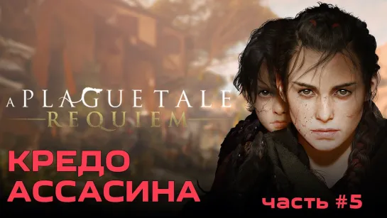 Кредо ассасина A Plague Tale: Requiem [2022] - #5