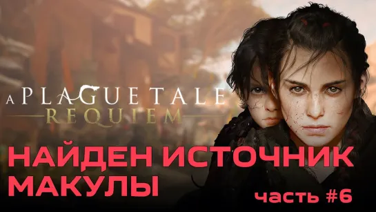 Найден источник макулы A Plague Tale: Requiem [2022] - #6