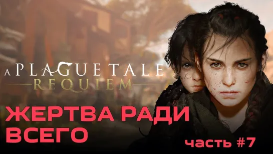 Жертва ради всего A Plague Tale: Requiem [2022] - #7