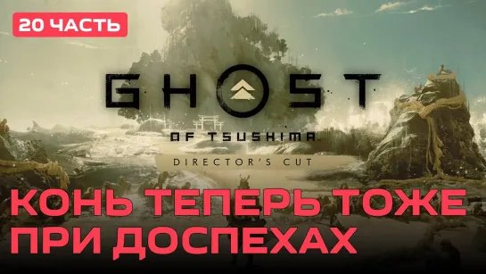 Конь теперь тоже при доспехах Ghost of Tsushima [PC 2020] #20