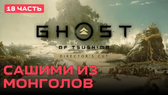 Сашими из монголов Ghost of Tsushima [PC 2020] #18