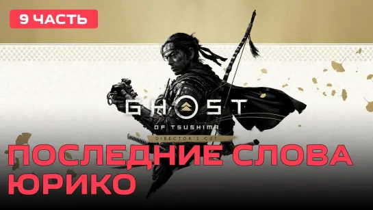 Последние слова Юрико Ghost of Tsushima [PC 2020] #9