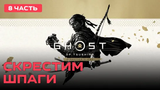 Скрестим шпаги Ghost of Tsushima [PC 2020] #8