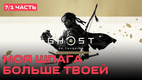 Моя шпага больше твоей Ghost of Tsushima [PC 2020] #7/1