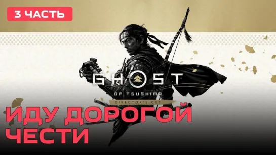 Иду дорогой чести Ghost of Tsushima [PC 2020] #3