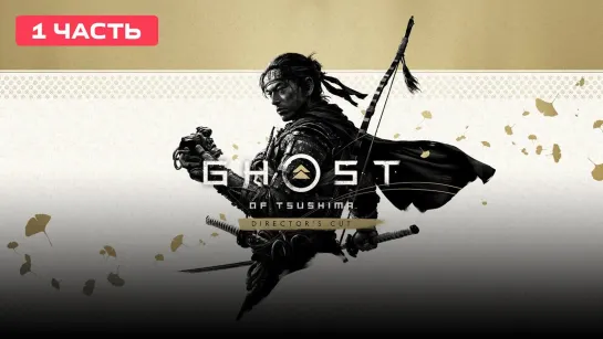 Держитесь, монгольские псы Ghost of Tsushima [PC 2020] #1