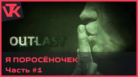 Я поросёночек Outlast [PC 2013] - полное прохождение #1