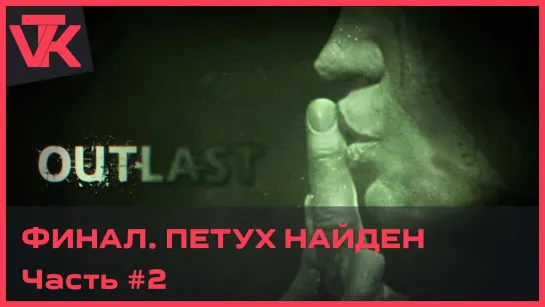 ФИНАЛ. Петух найден Outlast [PC 2013] - полное прохождение #2